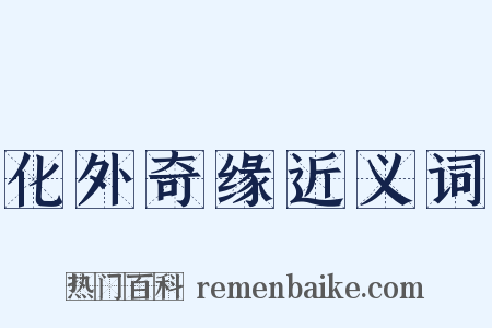 化外奇缘近义词是什么意思的图片